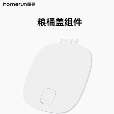 Homerun霍曼宠物喂食器粮桶盖 配件