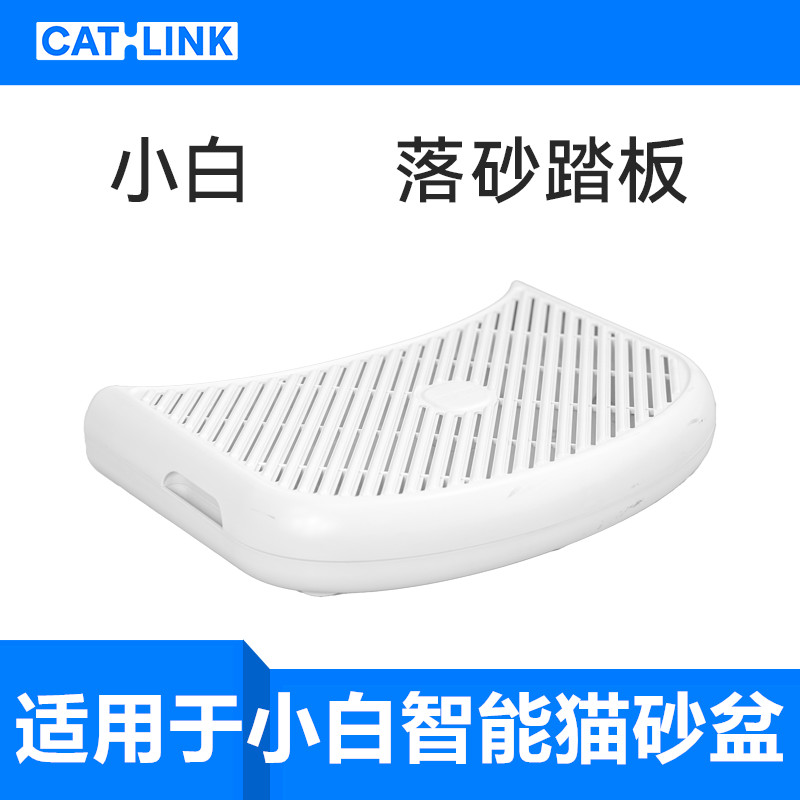 CATLINK小白专用落砂踏板控砂垫
