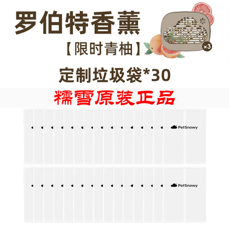 糯雪专用垃圾袋罗伯特香薰片