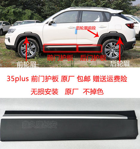 长安CS35PLUS门护板轮眉车门外护板前后轮眉前后门护板原厂