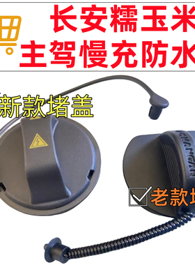 长安糯玉米充电口内盖外防尘盖盖拉糯玉米慢充盖板堵盖防水盖原厂