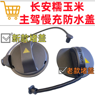 长安糯玉米充电口内盖外防尘盖盖拉糯玉米慢充盖板堵盖防水盖原厂