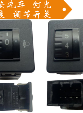长安欧诺睿行M6080神骐T2030星豹灯光角度调节开关大灯高低度原厂