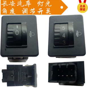 長安歐諾睿行M6080神騏T2030星豹燈光角度調節開關大燈高低度原廠