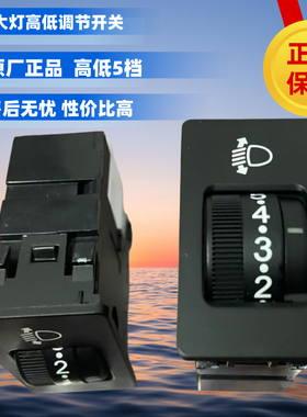 长安跨越星EV新豹T3T11大灯高低调节开关CS35大灯角度调节开关