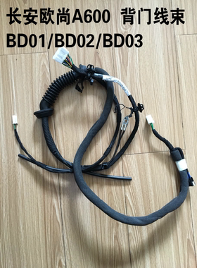 长安欧尚尾门线束欧尚A600背门电线束BD01/BD02/BD03/BD07 原厂