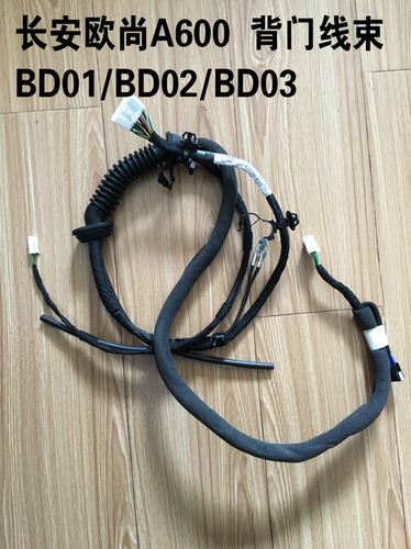 长安欧尚尾门线束欧尚A600背门电线束BD01/BD02/BD03/BD07 原厂