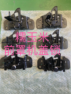 长安糯玉米前机盖锁引擎盖锁机盖锁块糯玉米前罩锁原厂