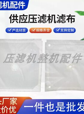 压滤机滤布原厂直销 搅拌站污水污泥 洗煤洗沙污水丙纶单丝过滤布
