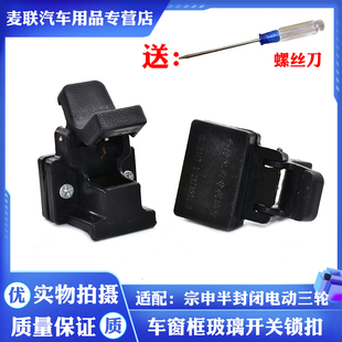 适用宗申半封闭电动三轮玻璃车窗锁扣推拉玻璃窗锁钩门窗玻璃开关