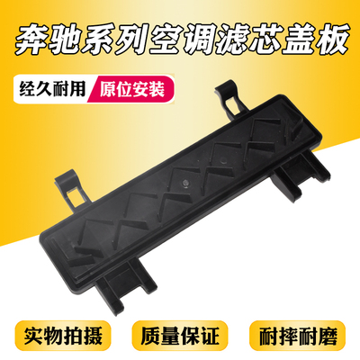 适用于奔驰GLA200 CLA220 A180 A200 B200 B180空调滤芯外盖