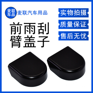 适用福特翼虎/蒙迪欧/金牛座前雨刷器雨刮臂螺丝盖子帽子盖帽配件