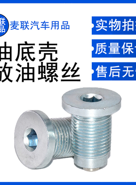 适配广汽传祺GS4 GA5 GA6 GS5 GS3 GA3S速博发动机油底壳放油螺丝