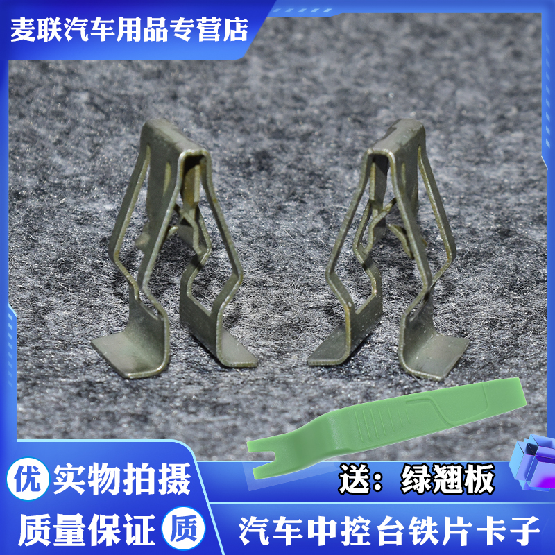 通用/汽车中控导航/仪表台/DVD空调出风口面板固定铁夹片卡扣