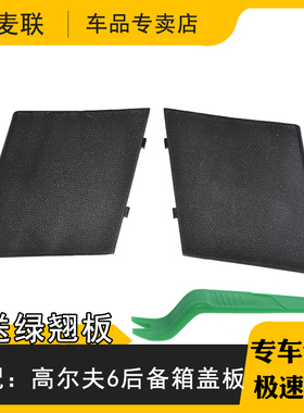 适配大众高尔夫6后尾灯盖板维修隔板高尔夫6尾门装饰盖板后备箱堵