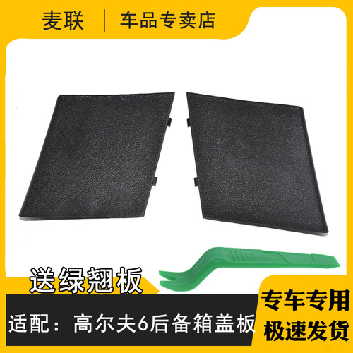 卡扣卡高尔夫6尾门装饰盖板