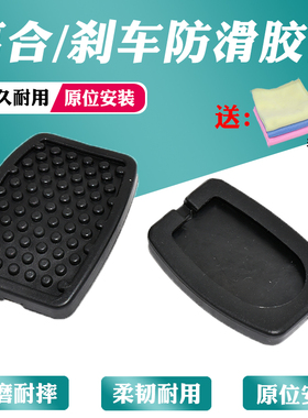 适用福汽启腾V60 M70 EX80离合器刹车脚踏板胶皮防滑橡胶垫