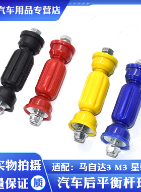 适配福克斯后平行杆球头马自达M3沃尔沃S40后平衡稳定吊杆串胶套