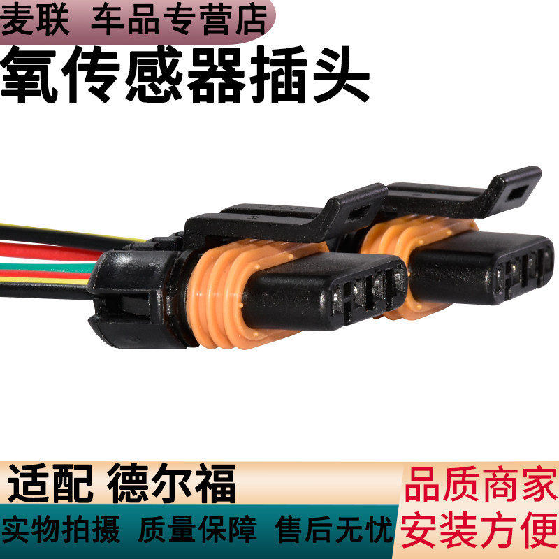 德尔福/氧传感器/线束/插头金杯图片