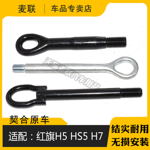 适配一汽红旗H5 HS5 H7  HS7EQM5 EHS3 EHS9拖车钩保险杠牵引钩