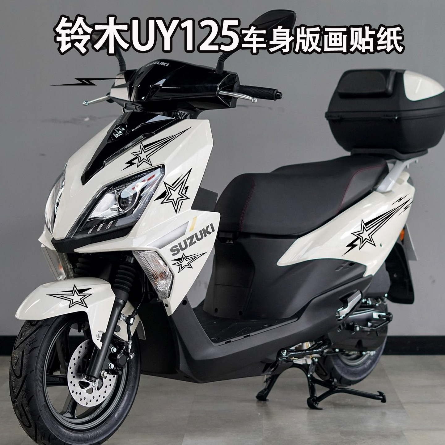 星星拉花适用铃木UY125 US125i PCX XMAX贴纸改装件摩托版画防水