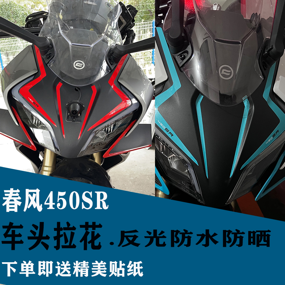 适用春风450sr车头拉花反光防水