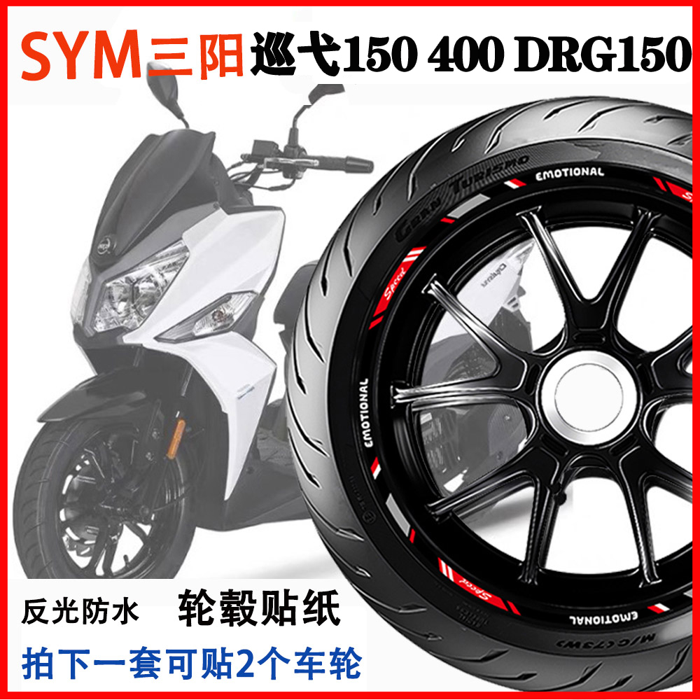 150XDRG158/DRGBT150轮毂贴反光