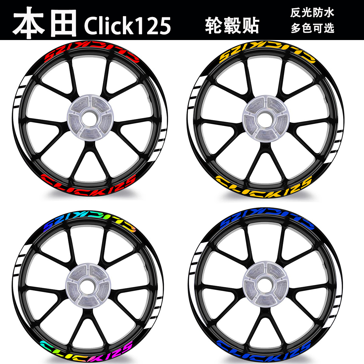 适用Click125i车轮圈贴纸反光
