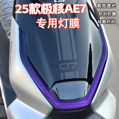 适用极核AE7大灯贴膜透光