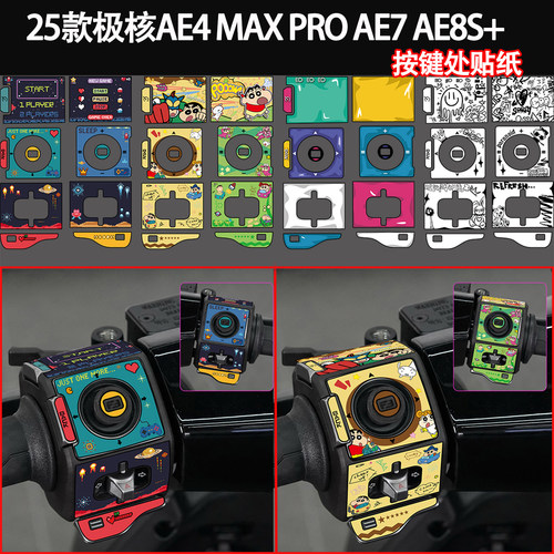 适用于极核AE系列按键贴拉花贴膜