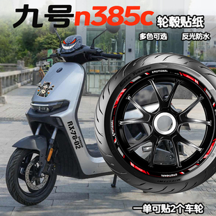 适用九号n385c mzmix m95c m85c轮毂贴纸摩托车改装配件反光防水