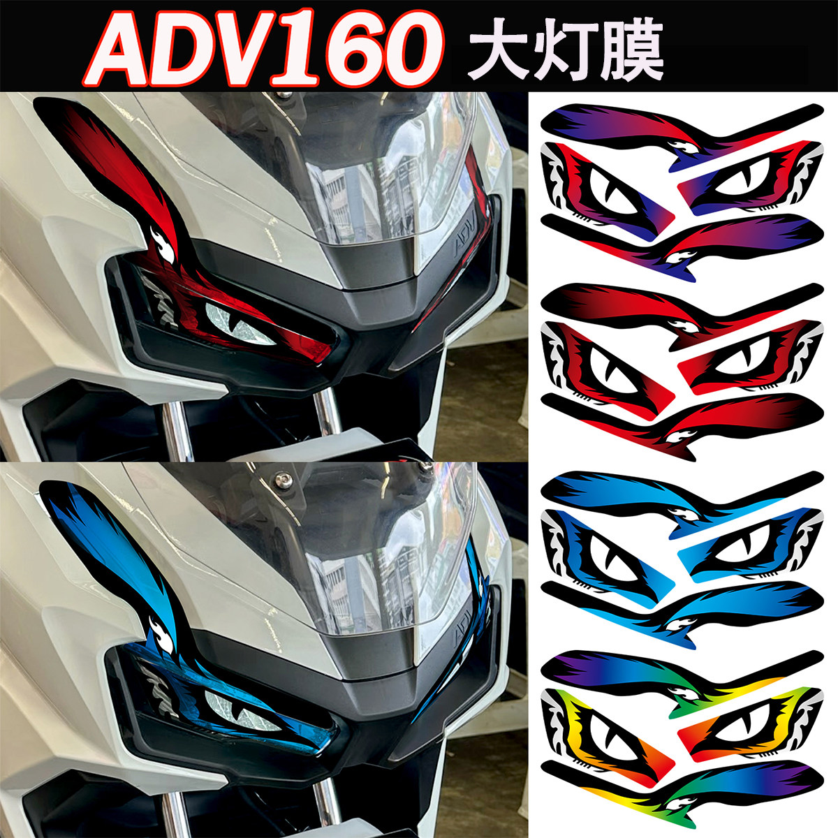 适用本田ADV160炫彩眼睛大灯膜