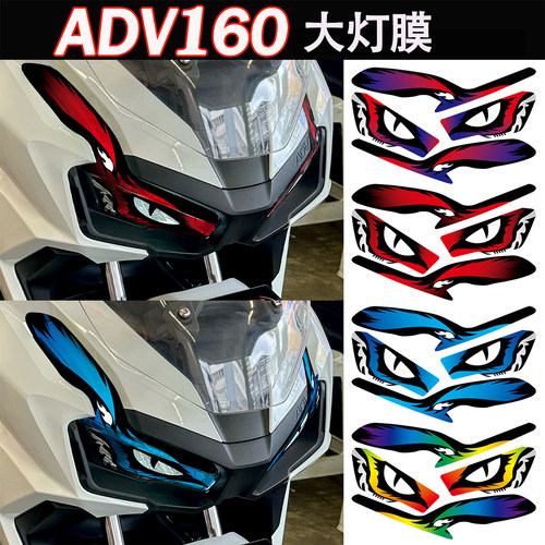 适用本田ADV160炫彩眼睛大灯膜