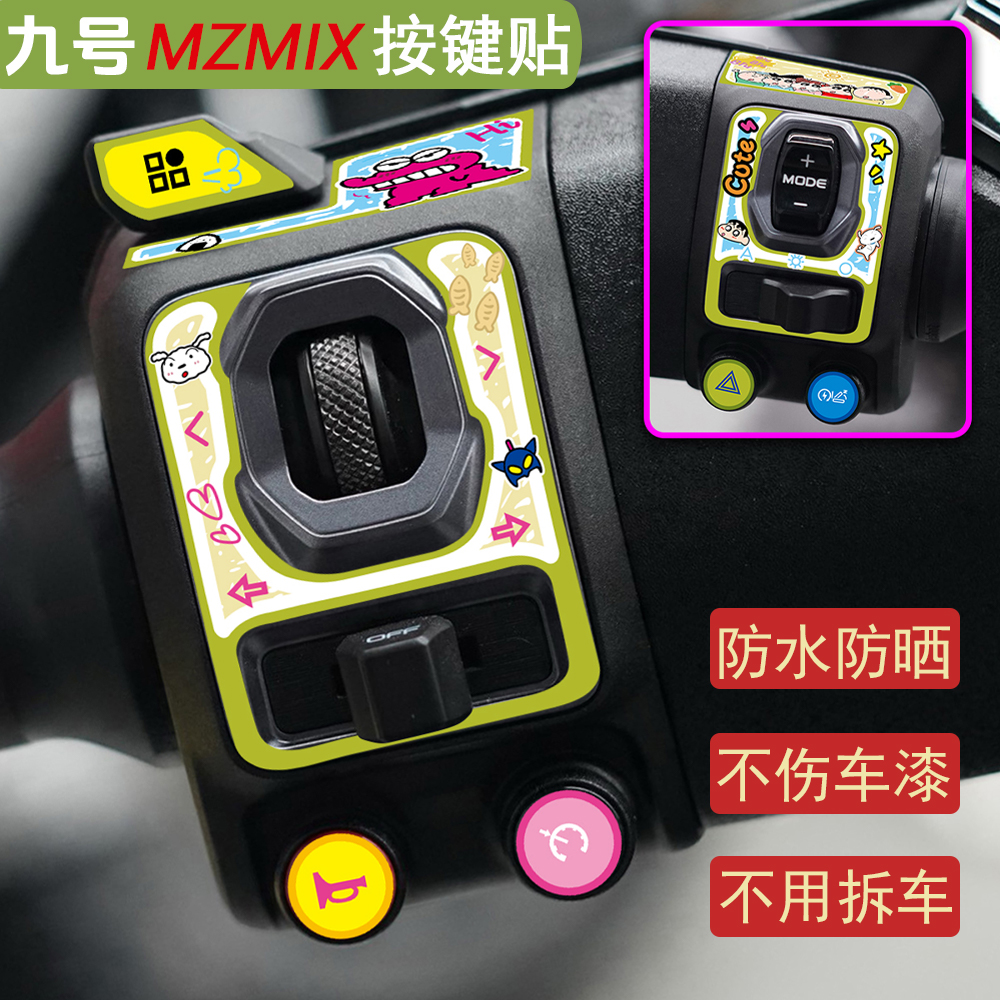 适用于25款九号MZMIX按键装饰贴纸改装拉花保护贴膜电动车贴配件