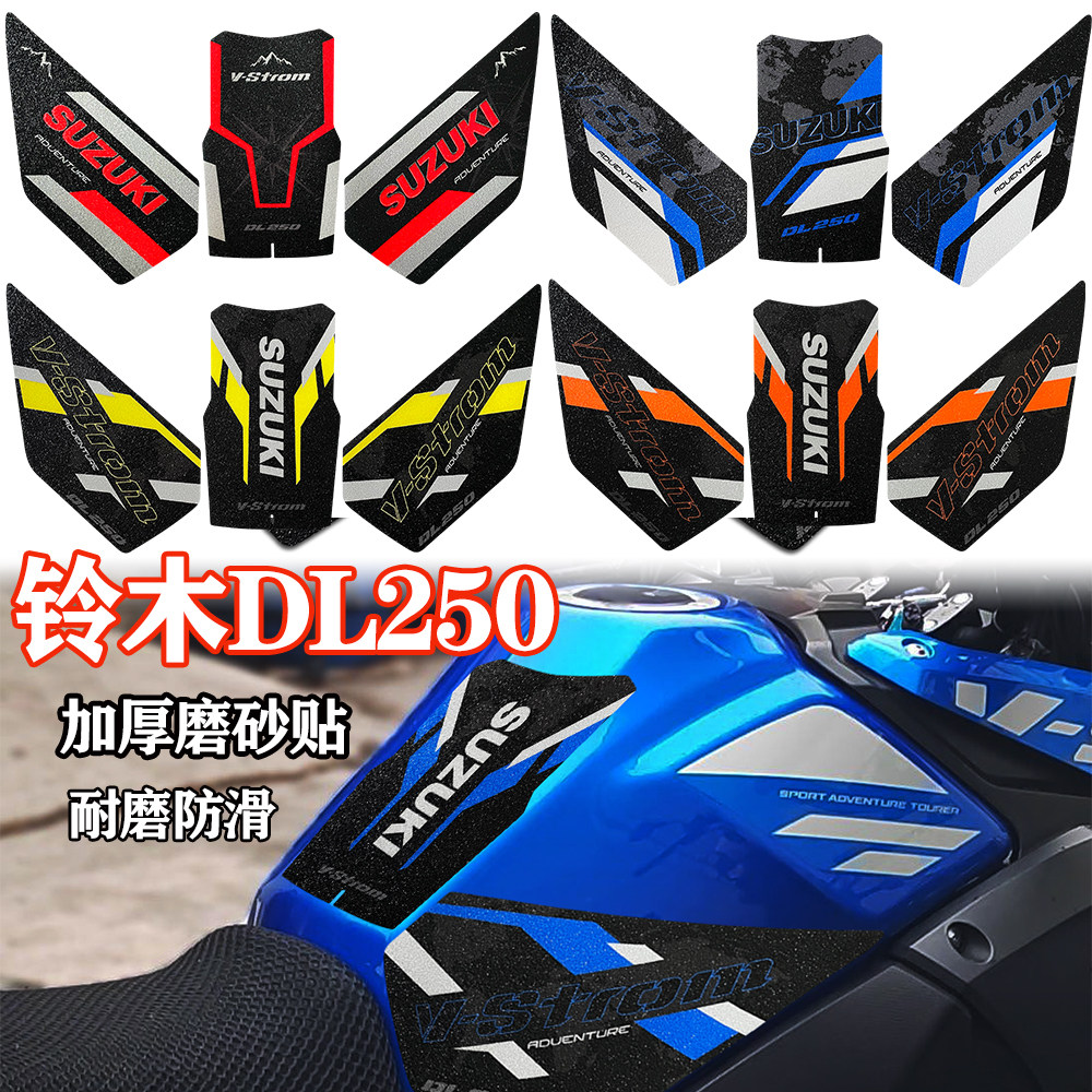 适用铃木DL250油箱磨砂保护贴膜