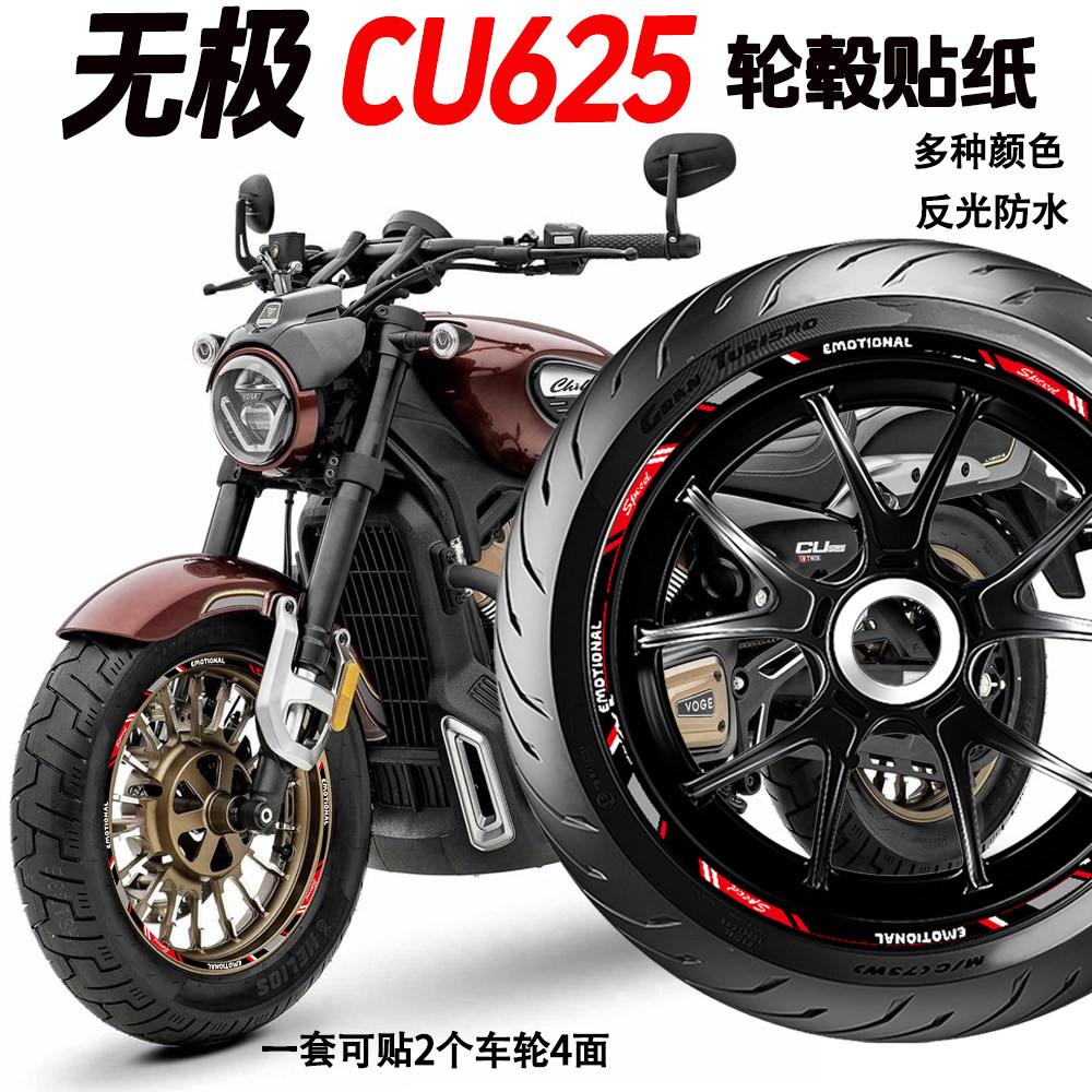 适用无极CU625/CU530轮毂贴纸
