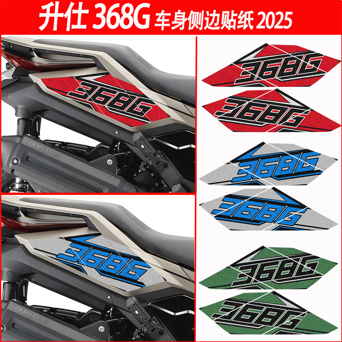 适用升仕368G摩托车排气管贴纸