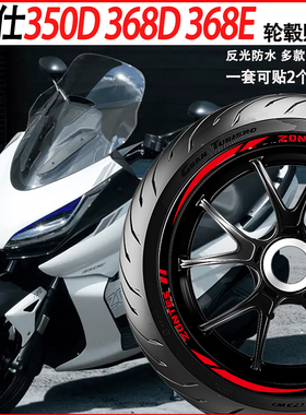 适用于升仕350E 350D 368D 368E 368k轮毂贴纸摩托车改装配件防水