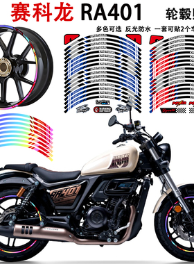 适用赛科龙RA401 AQS401毂贴纸摩托车轮改装配件装饰拉花反光防水