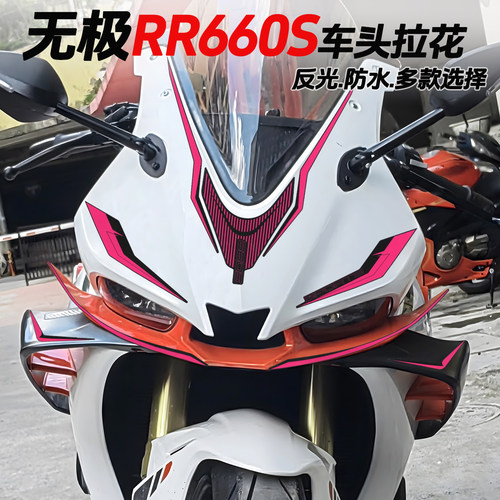 适用无极RR660S车头拉花贴纸改装