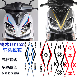 适用铃木UY125摩托车头拉花踏板车改装 件贴花反光贴纸减震贴防水