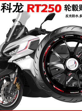 适用赛科龙RT250 RT2 RC250 401 RT150轮毂贴纸摩托车改装件防水