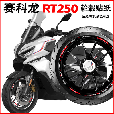 适用赛科龙RT250轮毂贴纸
