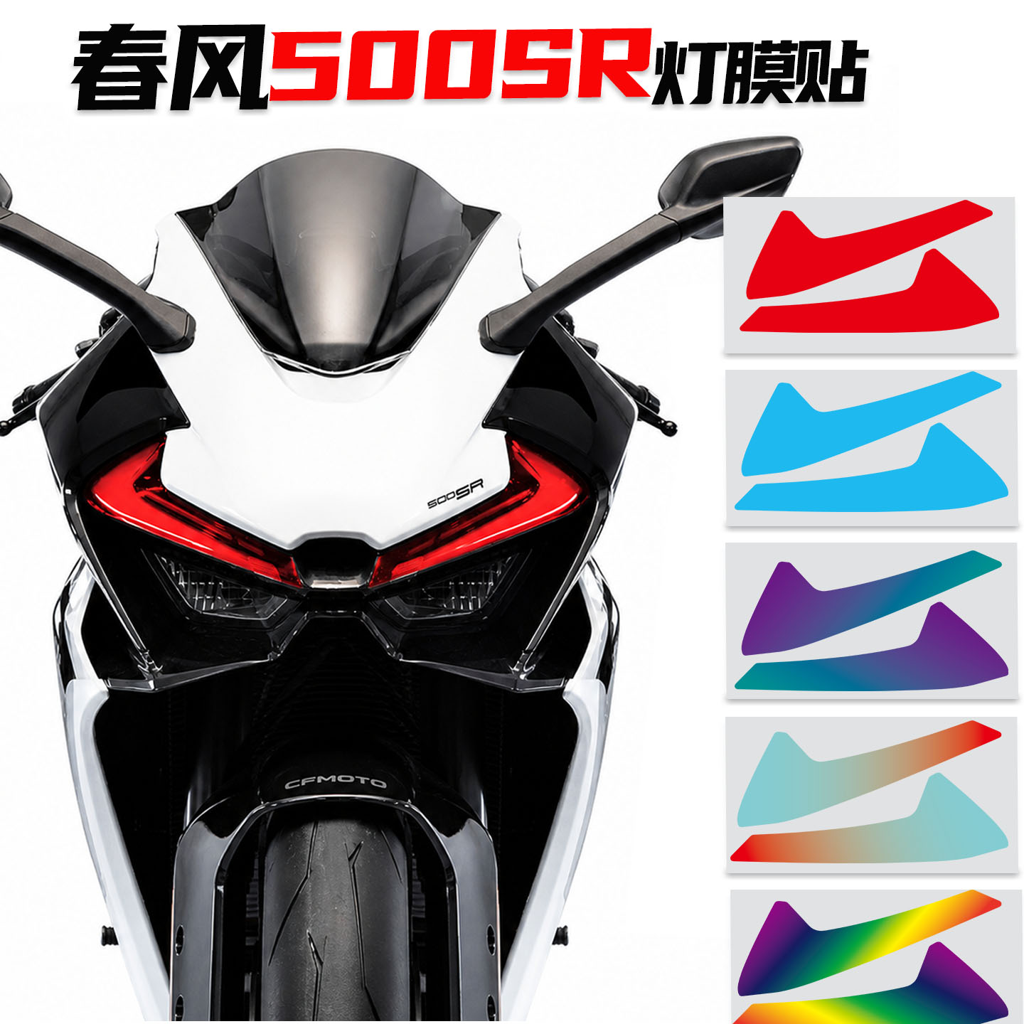 适用春风500sr炫彩大灯膜贴纸