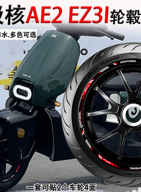 适用极核AE2 Ez3i轮毂贴纸摩托车改装配件装饰贴头盔A星防水拉花