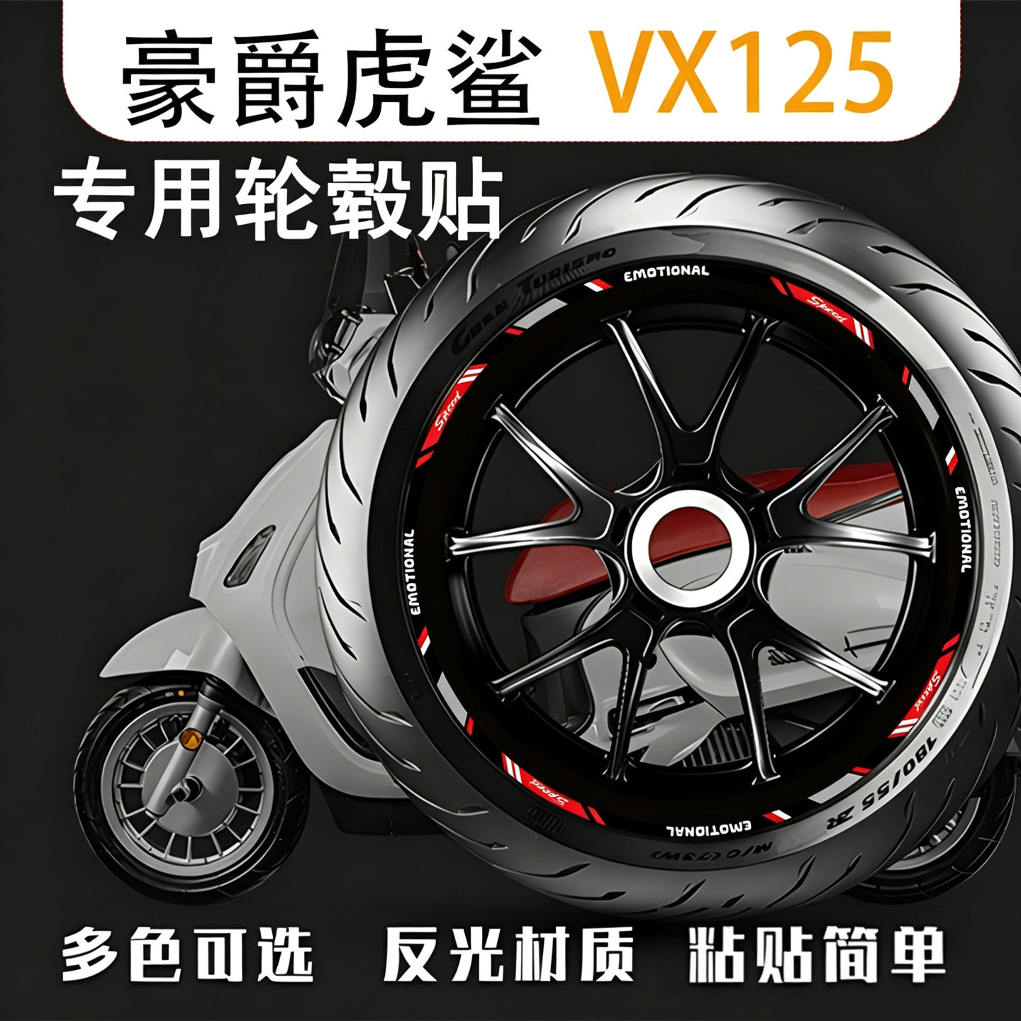 适用豪爵虎鲨VX125轮毂贴反光