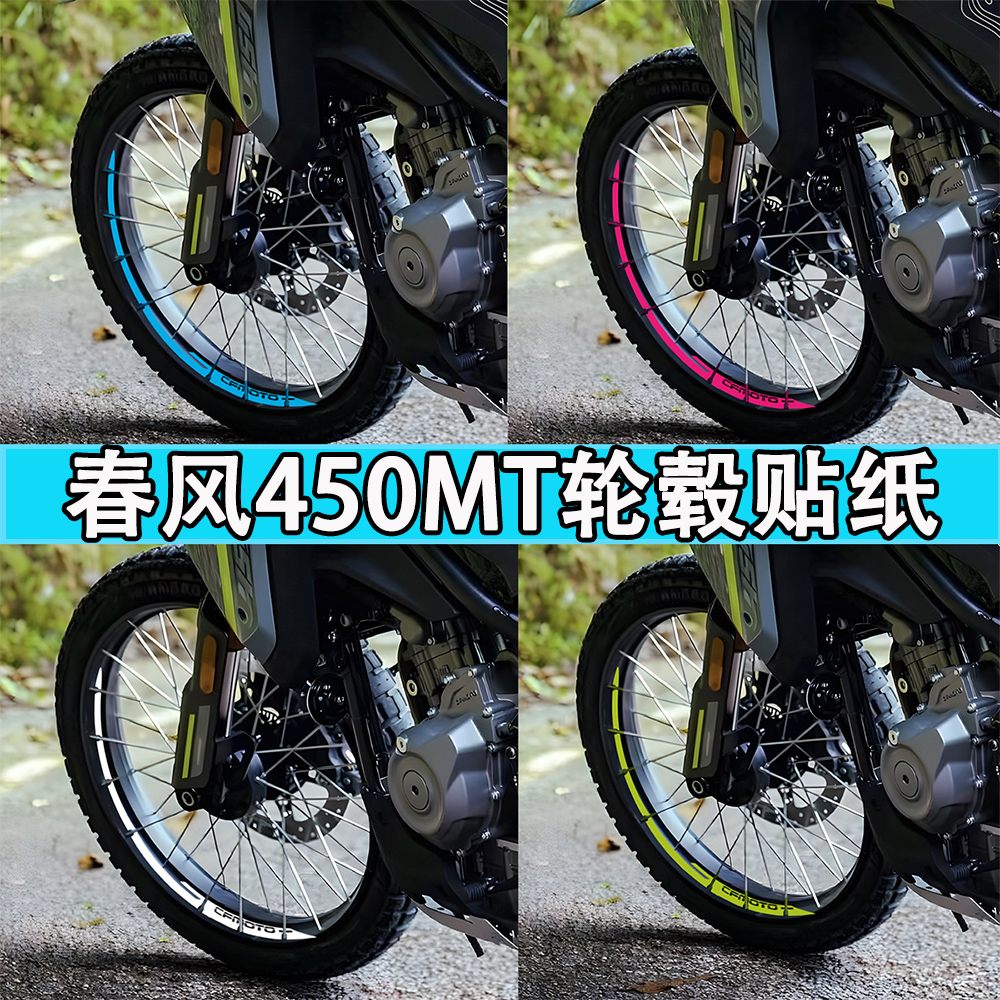 春风450MT轮毂贴纸后摇臂拉花