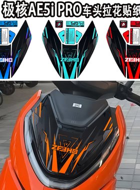 适用于极核AE5iPro车头贴纸个性创意改装件拉花车贴装饰贴花防水