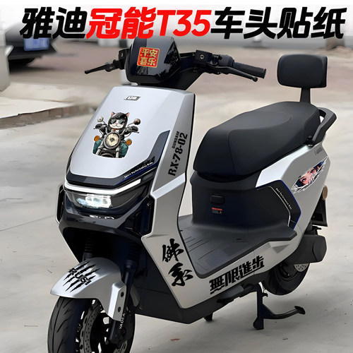 适用雅迪冠能车头拉花改装配件
