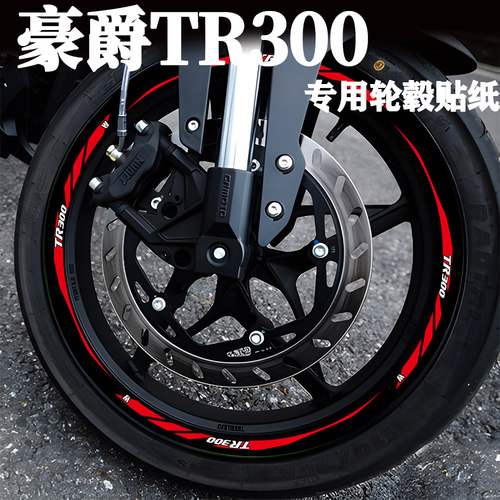 适用豪爵TR300反光防水轮毂贴纸